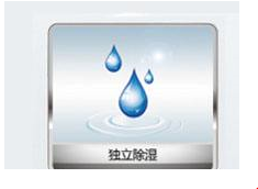 空调抽湿标志是什么图（格力中央空调除湿标志图案）