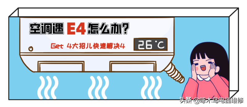 扬子空调出现e4是什么原因（空调显示e4的处理方法）
