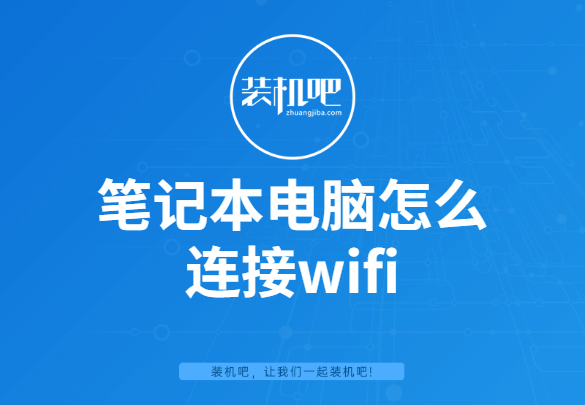 笔记本电脑怎么连接无线网wifi（电脑连接WiFi详细教学）