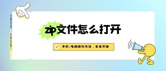 zip文件怎么打开（ZIP文件手机+电脑操作方法）