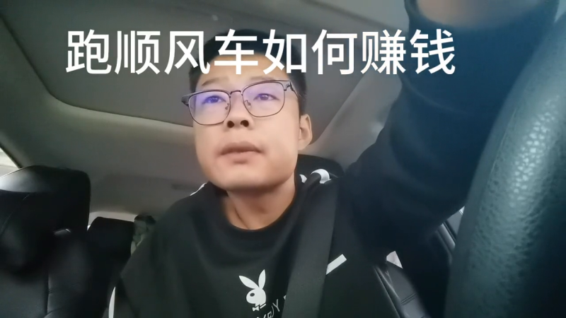 顺风车怎么跑才赚钱（顺风车赚钱的方法）