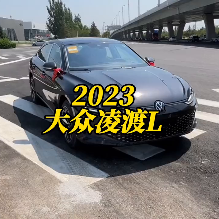 凌渡2023款落地价多少钱（大众凌渡L2023款售价）