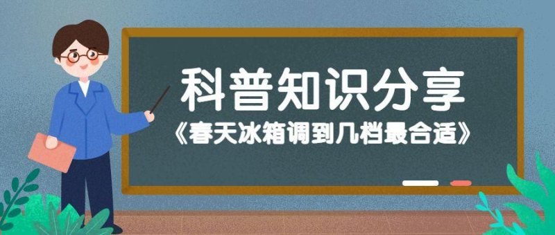 三月份冰箱开几档最合适（春天冰箱调档位方法）