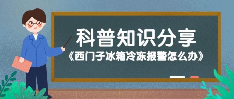 西门子冰箱断电后再通电报警怎么办（西门子冰箱冷冻报警的维修方法）