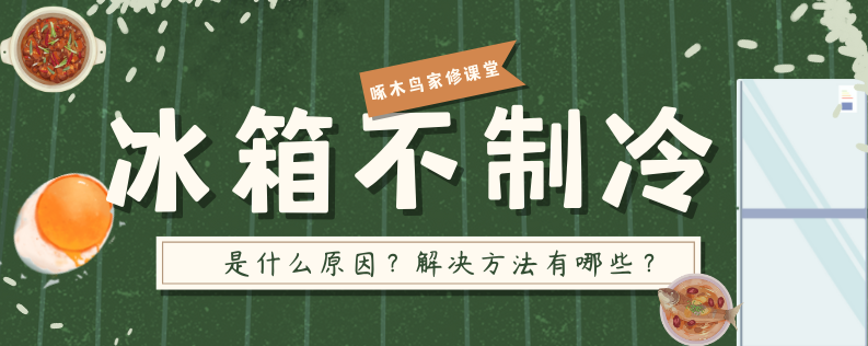 冰箱不制冷什么原因（冰箱不制冷的解决方法）