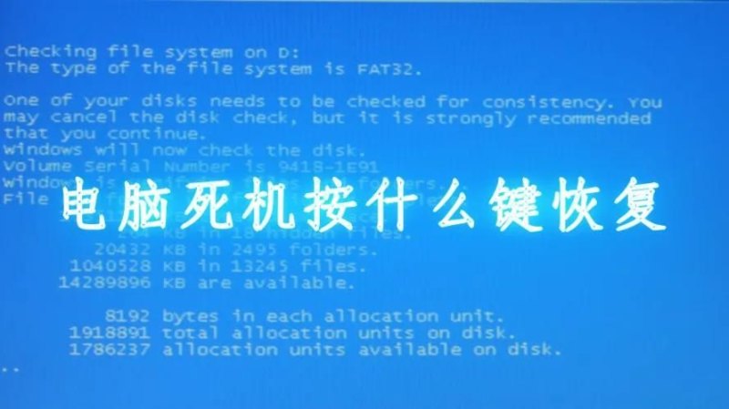 电脑死机按什么键恢复（电脑死机快捷键恢复方法）