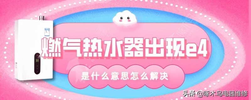 燃气热水器出现e4怎么处理（维修燃气热水器出现e4教学）