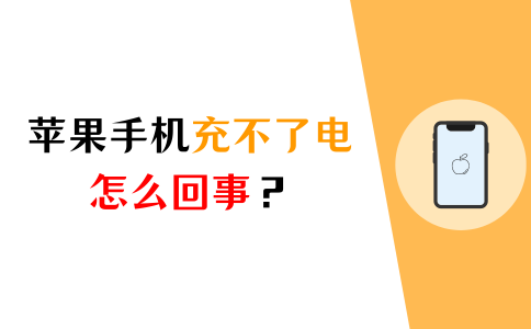 苹果手机充电充不进去什么原因（iPhone无法充电处理方法）