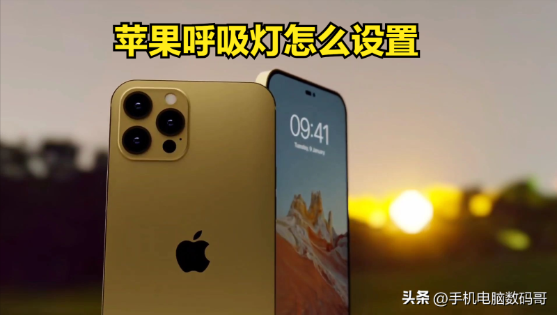 苹果手机来电闪光灯怎么开（iPhone来电铃声闪灯光设置教学）