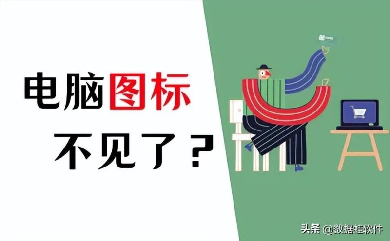 电脑桌面上的图标不见了怎么办（桌面图标不见了解决方法）