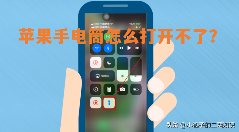 苹果11手电筒怎么打不开（苹果手电筒无法打开的解决方法）