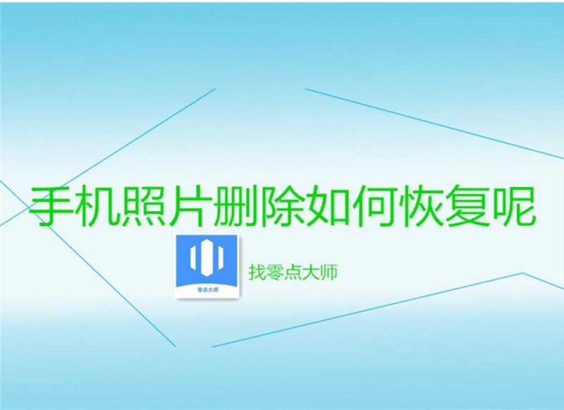 怎么恢复相册永久删除的照片（照片彻底删除了找回方法）