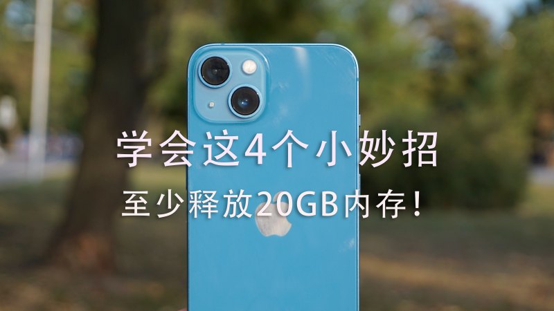 苹果手机内存满了怎么清理（iPhone存储空间爆满解决方法）