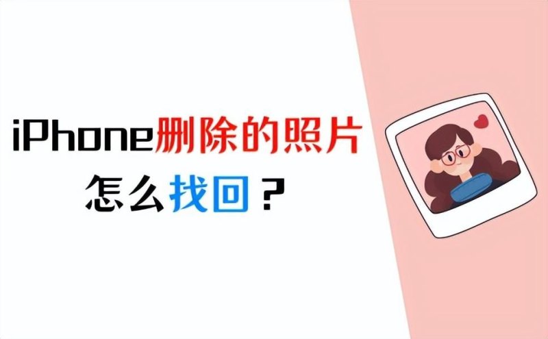 苹果手机删除的照片怎么恢复（iPhone删除的照片找回方法）