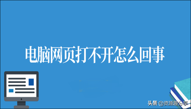 网页怎么打不开（电脑网页打不开的解决方法）