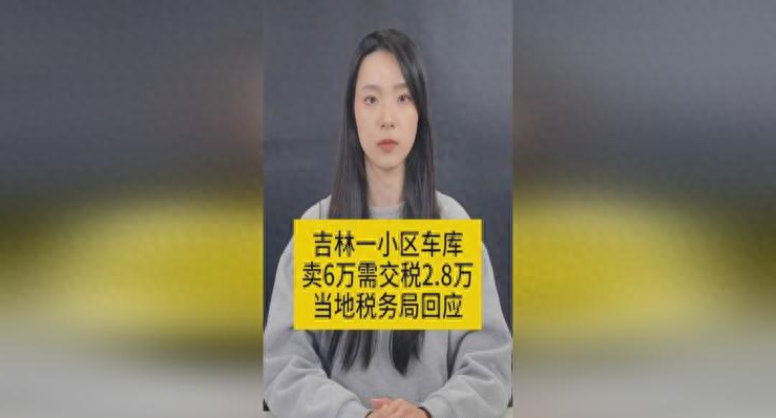 车库卖6万交税2.8万，税务局最新回复来了