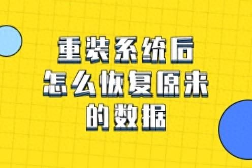 电脑重装系统怎么恢复原来的文件（重装系统后恢复原来的数据教学）