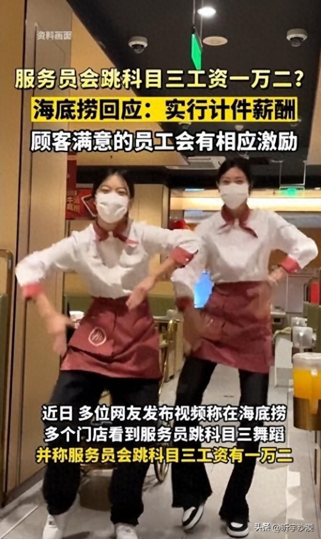 海底捞回应跳科目三服务员月薪过万，实行计件薪酬，顾客满意的员工