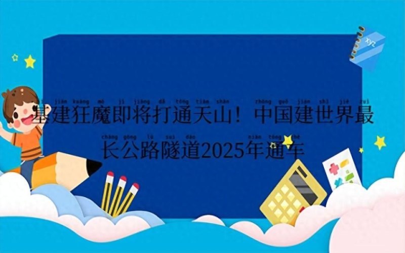中国“基建狂魔”即将打通天山，建世界最长高速公路隧道