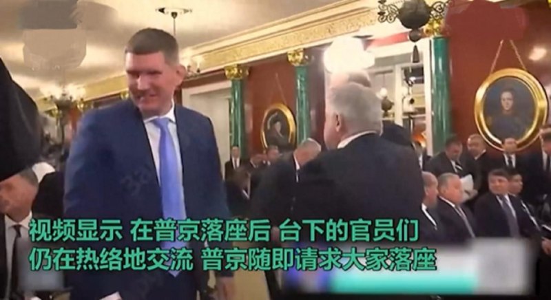 普京一声“坐下” 官员们慌忙找位置（有人坐错位置，网友笑评）