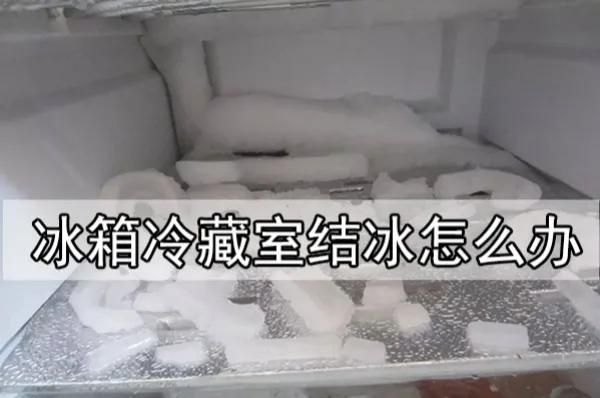 容声冰箱冷藏室结冰怎么解决（冰箱冷藏室结冰的维修方法）