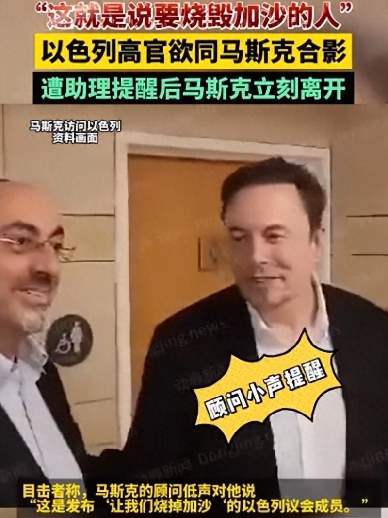 马斯克拒与以官员合影，遭助理提醒后马斯克立刻离开