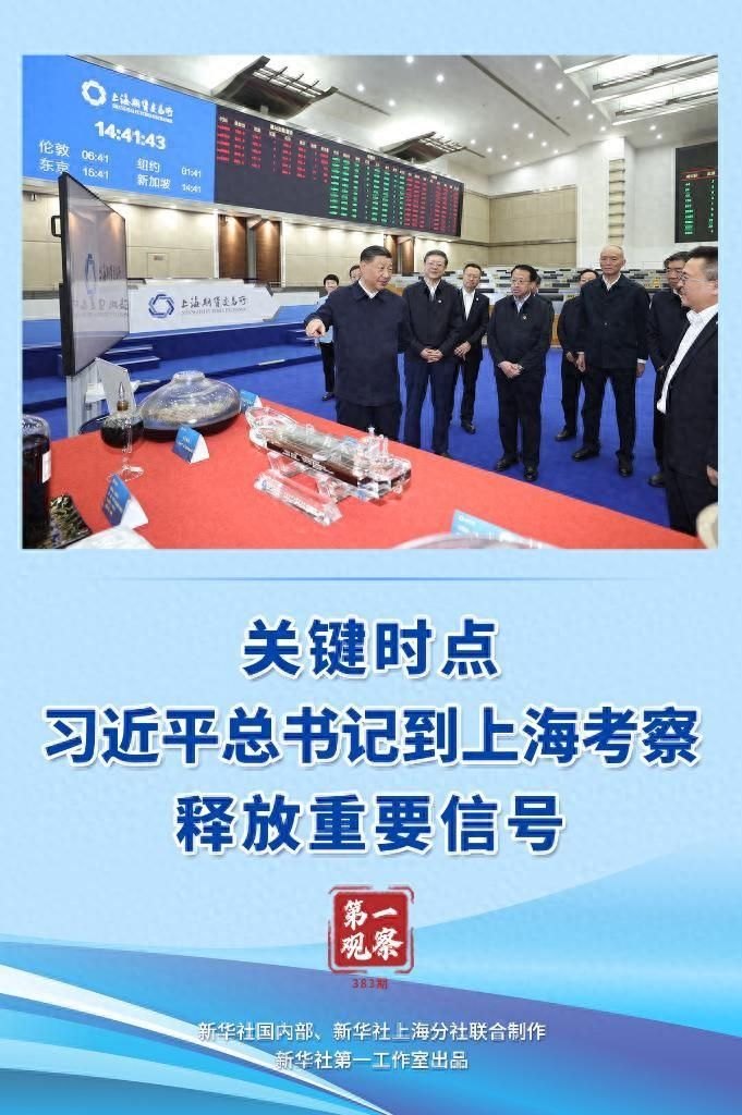 习近平到上海考察释放重要信号，习近平总书记和上海的故事