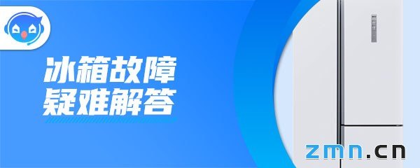 一般冰箱多久加氟一次？