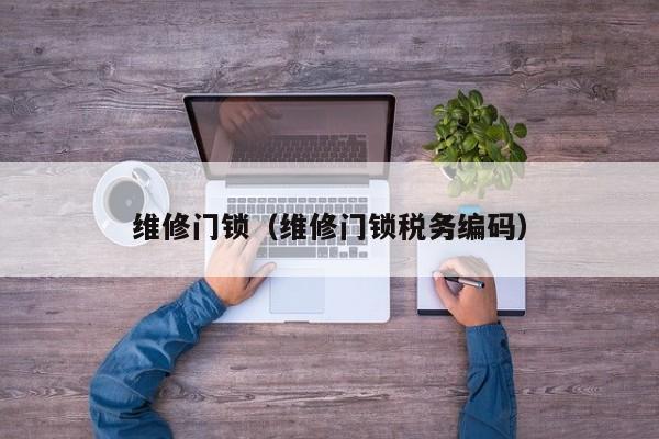 维修门锁（维修门锁税务编码）